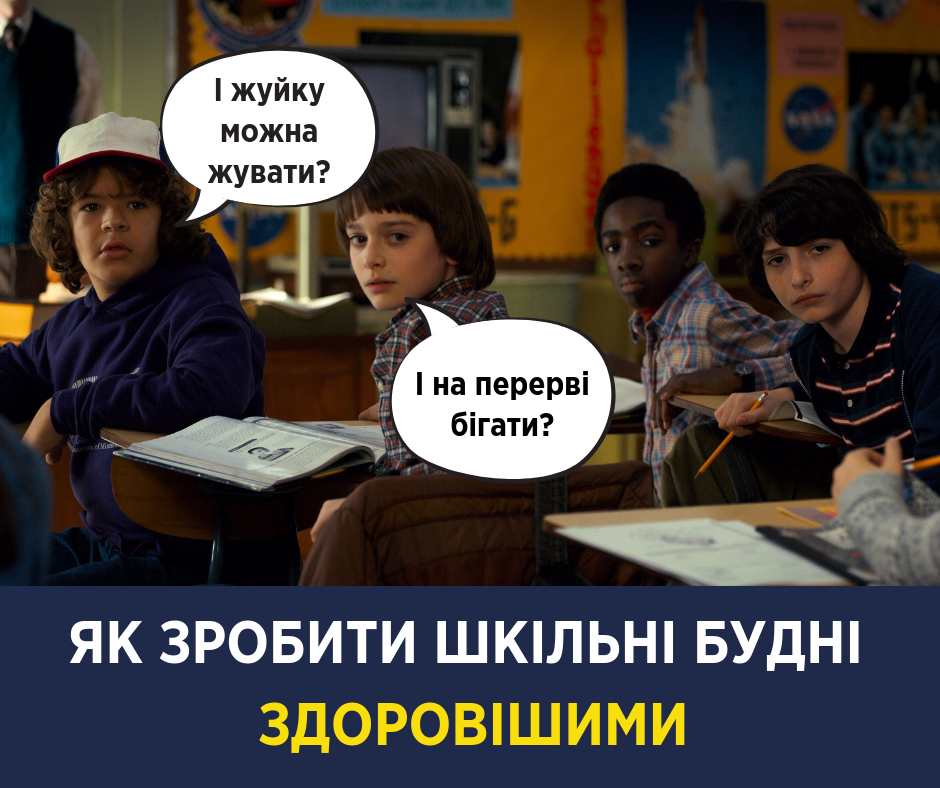 Жевать жвачку и бегать: Супрун дала важные советы детям к 1 сентября